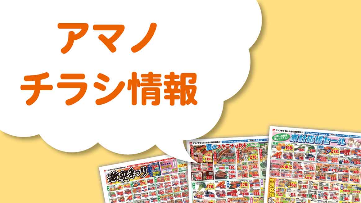 アマノチラシ情報