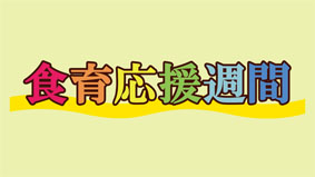 10月食育応援週間_スライド