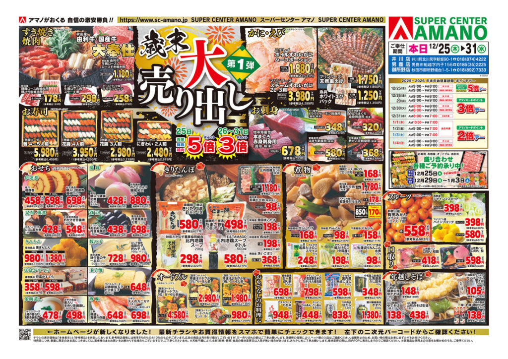 チラシ「歳末大売り出し 第1弾」 | 株式会社 アマノ