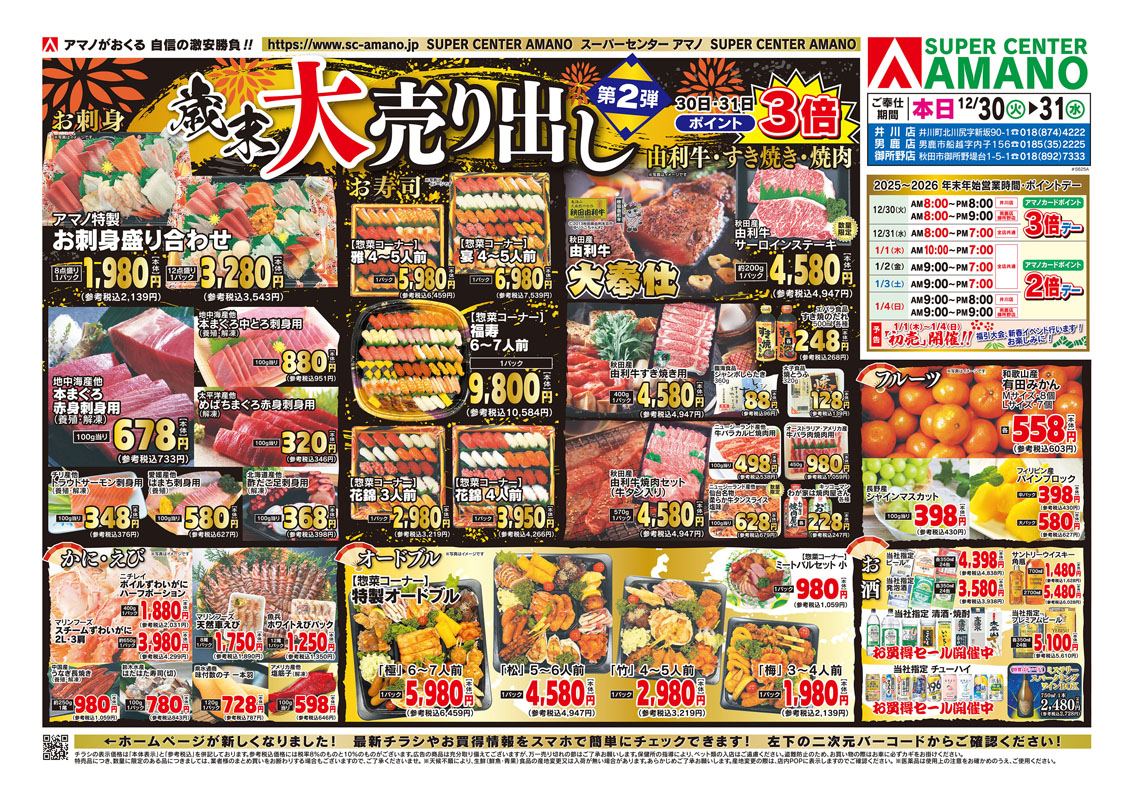 amu【まとめ売りお値下げします】 チラシ「歳末大売り出し 第2弾」 | 株式会社 アマノ