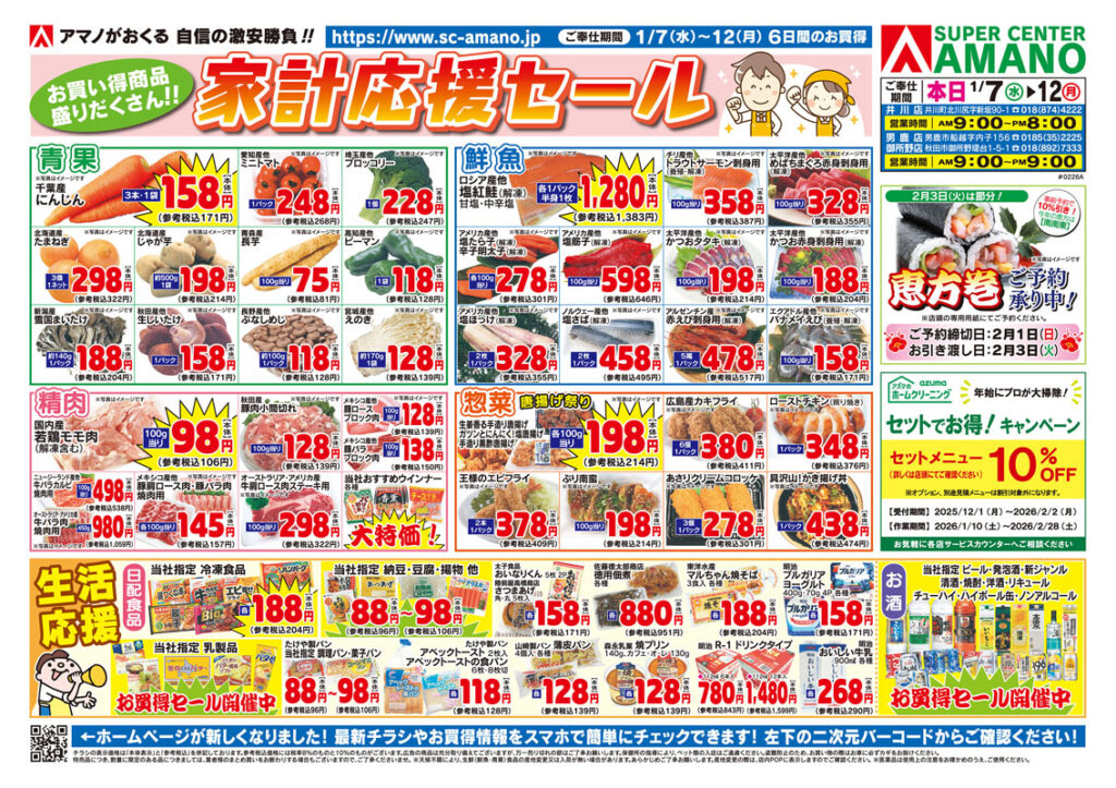 【いいね】すると限定セール表示ありページ チラシ「家計応援セール」 | 株式会社 アマノ