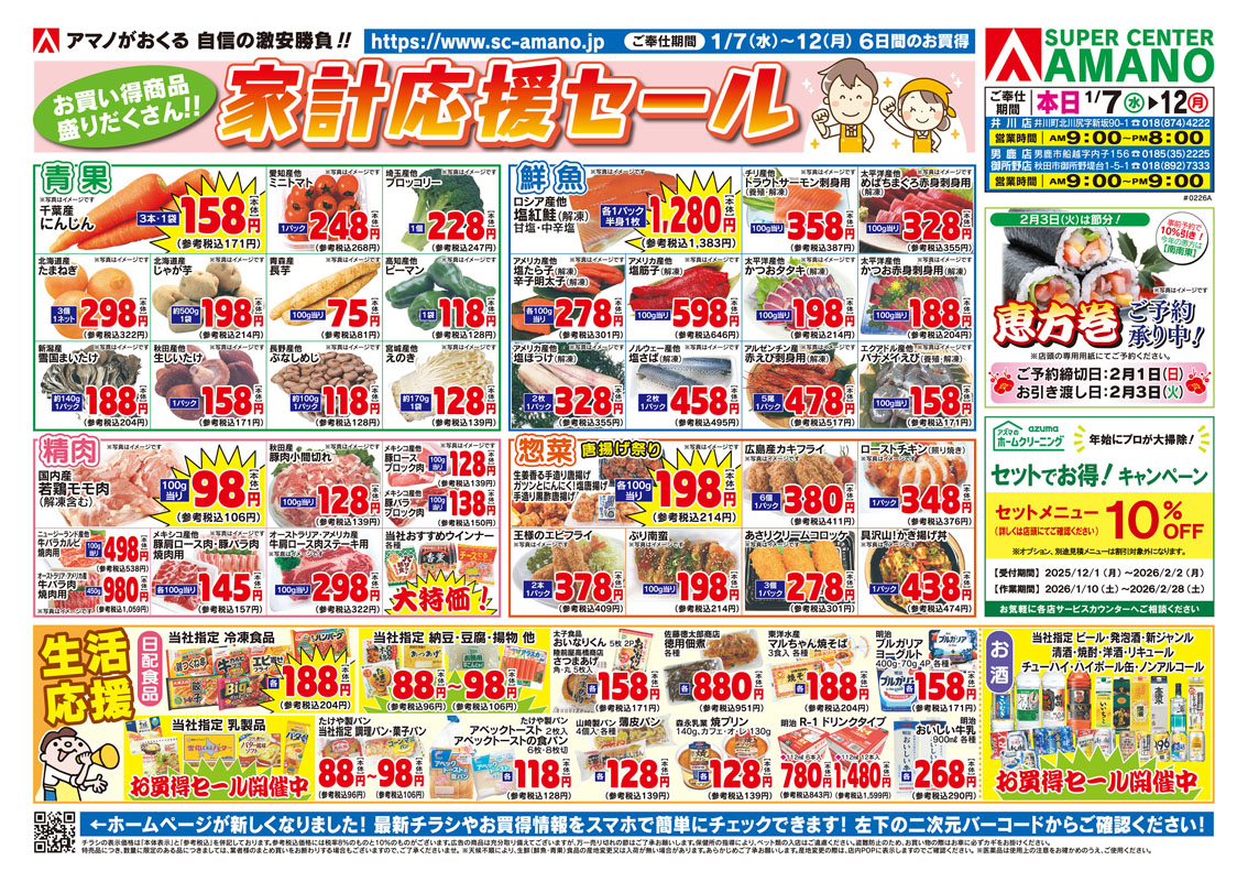 チラシ「家計応援セール」 | 株式会社 アマノ