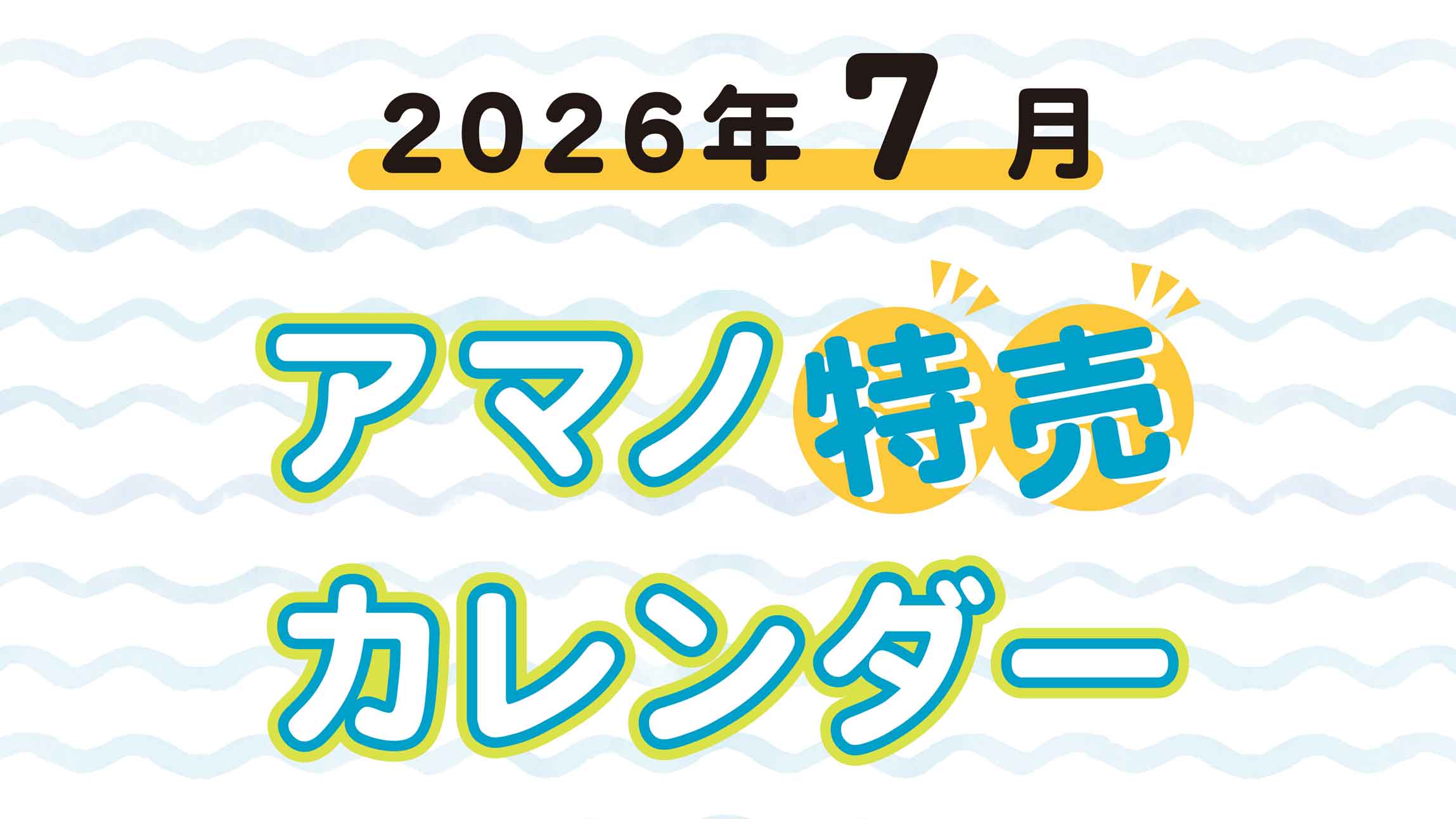 7月特売カレンダー_スライド